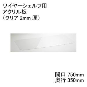 H1430AB1  ワイヤーシェルフ用  アクリル板  間口750mm×奥行350mm  エレクター