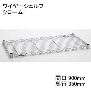 【数量限定/アウトレット】スチールラック　収納　H1436C1  ワイヤーシェルフ  クローム  間口900mm×奥行350mm  テーパードスリーブ：ブラック4組付き｜erecta-style