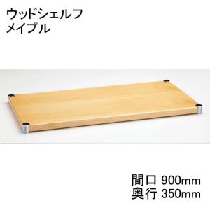  H1436WM1 ウッドシェルフ メイプル 間口900mm×奥行350mm テーパードスリーブ：ブラック4組み付き エレクター