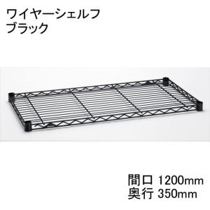 エレクター 棚板 H1448B1  ワイヤーシェルフ  ブラック  間口1200mm×奥行350mm  スケルトンテーパー4組付き