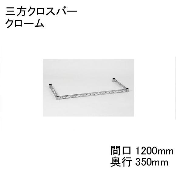 【数量限定/アウトレット】 H1448TWC  三方クロスバー　クローム　間口1200mm×奥行35...