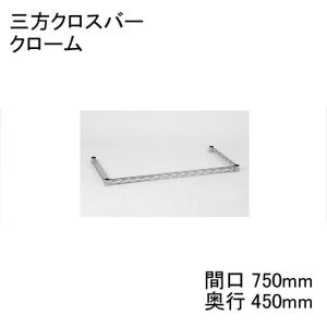   H1830TWC 三方クロスバー クローム 間口750mm×奥行450mm テーパードスリーブ：ブラック4組み付き エレクター