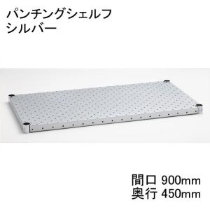 H1836PS1 パンチングシェルフ シルバー 間口900mm×奥行450mm テーパードスリーブ：ブラック4組付き エレクター