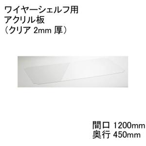  H1848AB1  ワイヤーシェルフ用アクリル板  間口1200mm×奥行450mm  エレクター