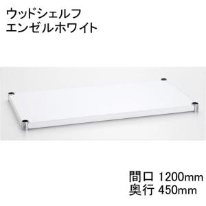    H1848WH1 ウッドシェルフ  エンゼルホワイト 間口1200mm×奥行450mm テーパードスリーブ：ブラック4組み付き エレクター