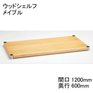 エレクター 木目 H2448WM1ウッドシェルフ メイプル 間口1200mm×奥行600mm テーパードスリーブ：ブラック4組付き