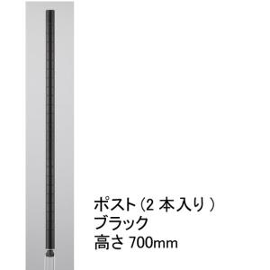ポスト  ブラック  高さ700mm 2本入り  H28PB2  エレクター