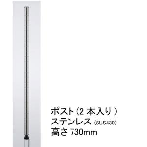   ポスト ステンレス 高さ730mm(実寸732mm) 2本入り H29PS2 エレクター