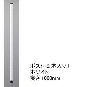 ポスト ホワイト 高さ1000mm(実寸1011mm) 2本入り H40PW2 エレクター