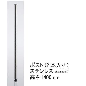 ポスト ステンレス 高さ1400mm(実寸1392mm) 2本入り H54PS2 エレクター