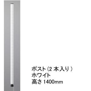  ポスト ホワイト 高さ1400mm(実寸1392mm) 2本入り H54PW2 エレクター