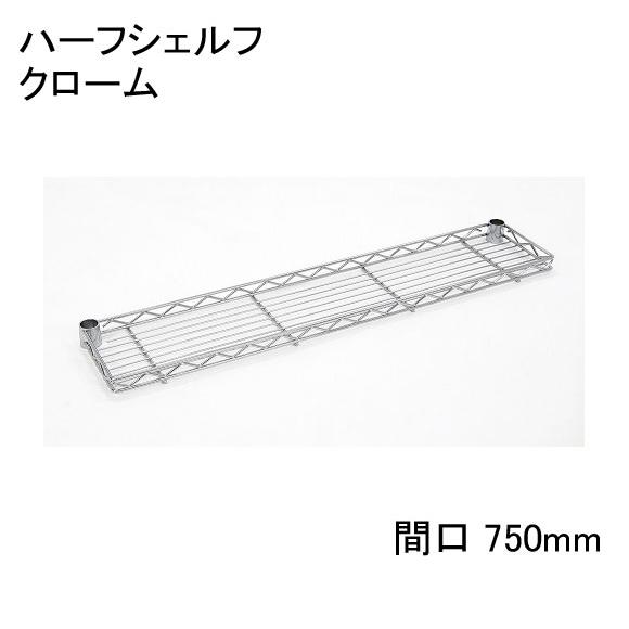 【数量限定/アウトレット】 H730C　ハーフシェルフ　クローム　間口750mm用　1枚入り　テーパ...