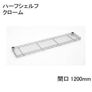 H748C  ハーフシェルフ クローム 間口1200mm用 1枚入り テーパードスリーブ：ブラック2組付き エレクター