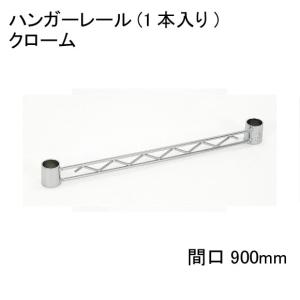 【数量限定/アウトレット】　HA136C　ハンガーレール　クローム　間口900mm用　テーパードスリーブ：ブラック2組み付き　1本入り　エレクター