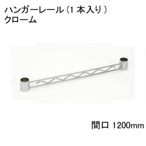 ハンガーレール エレクター こぼれ止め HA148C クローム 間口1200mm用 1本入りテーパードスリーブ：ブラック2組み付き