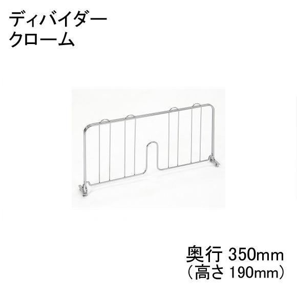 【数量限定/アウトレット】HDD14C ディバイダー　クローム　奥行350mm用　2枚入り　エレクタ...