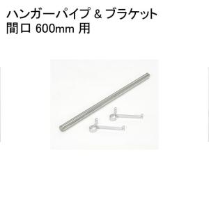HF570  ハンガーパイプ＆ブラケット  間口600mm（実寸576mm）  1組み入り  エレクター