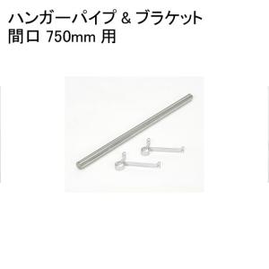  HF720  ハンガーパイプ＆ブラケット  間口750mm（実寸726mm）  1組み入り ホーム エレクター