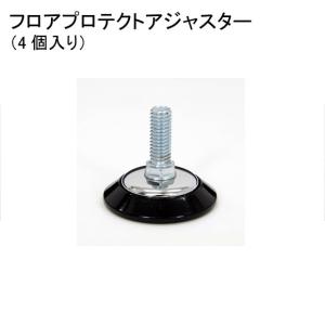 　HFA50  フロアプロテクトアジャスター  4個入り  ホームエレクター