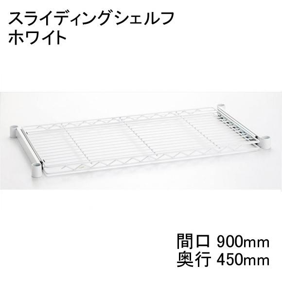 【数量限定/アウトレット】HSL1836W　スライディングシェルフ　ホワイト　間口900mm×奥行4...