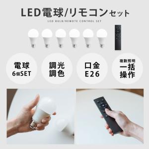 LED電球 60W相当 6個 セット リモコン...の詳細画像1
