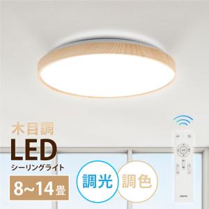 シーリングライト led 6畳 8畳 10畳 12畳 14畳 LEDシーリングライト 6畳〜14畳 おしゃれ 天井照明 木目調 リモコン 調光調色 LEDライト リビング 寝室 子供部屋｜エレライト