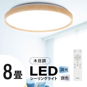 シーリングライト LED 8畳 6畳 LEDシーリングライト 調光調色 常夜灯 天井照明 おしゃれ LED照明 OFFタイマー 木目調 天然木 リビング 寝室 あすつく｜erelightstore