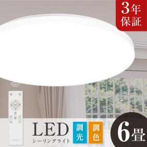 シーリングライト 6畳 4.5畳 LED照明 調光調色 コンパクト おしゃれ LEDシーリングライト LED 小型 照明 電気 リモコン 天井照明 寝室 玄関 廊下 省エネ 3年保証