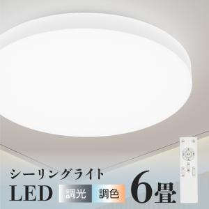 シーリングライト 6畳 調光調色  ★業界最安値2199円 LEDシーリングライト 天井照明 LED照明 リモコン 電気 おしゃれ リビング 寝室 子供部屋 インテリア照明