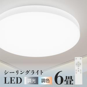 ★業界最安値2199円 シーリングライト 6畳 調光調色  LEDシーリングライト 天井照明 LED照明 リモコン 電気 おしゃれ リビング 寝室 子供部屋 インテリア照明｜エレライト