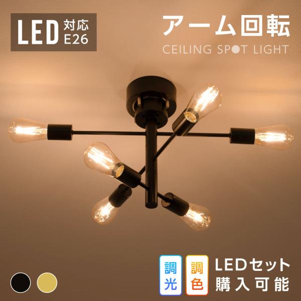 シーリングライト 6灯 おしゃれ スポットライト LED E26 対応 6畳 8畳 10畳 モダン ...