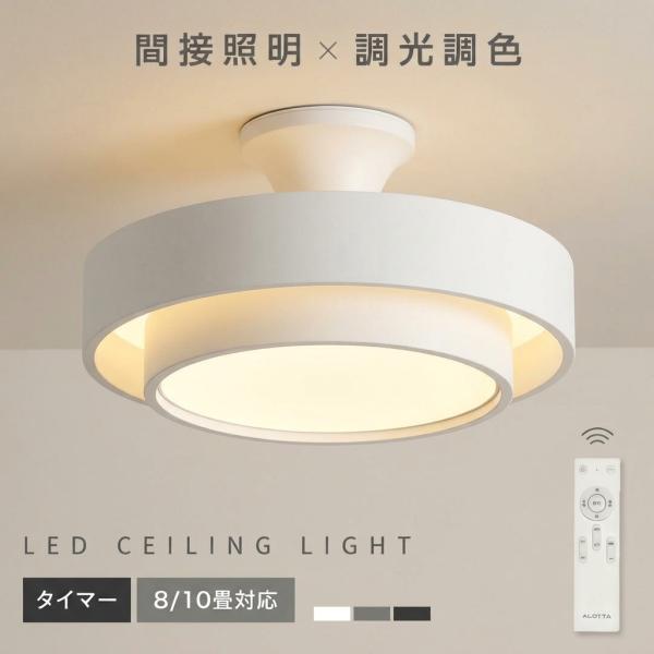 シーリングライト 8〜10畳 SALE 調光調色 間接光照明 LEDシーリングライト インテリア照明...