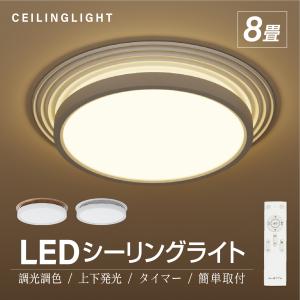 シーリングライト LED照明 インテリア照明 8畳 LEDシーリングライト リモコン 天井照明 おしゃれ 調光 調色 リビング 寝室 子供部屋 寝室 和室 洋室 ledcl-dpf01