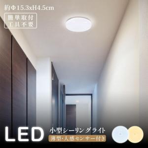 シーリングライト LED 小型 3畳 6畳 人感センサー ライト 天井照明 薄型 センサーライト 夜間 人感 自動点灯 トイレ 洗面所 玄関灯 廊下 階段 灯 節電 LED照明｜エレライト