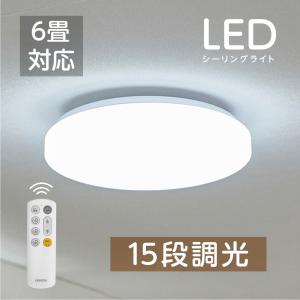 シーリングライト 6畳 26w 15段階調光 おしゃれ 天井照明 LED 常夜灯 リモコン付 シンプル ホワイト リビング 寝室 和洋室 省エネ