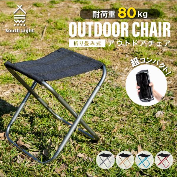 South Light 折りたたみ椅子 アウトドア 軽量 コンパクト ソロ キャンプ ミニチェア ポ...