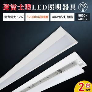 ledベースライト 40W型 2灯相当 逆富士 LED蛍光灯 薄型 器具一体型 一