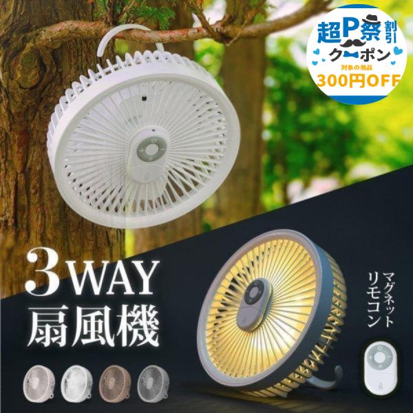 卓上扇風機 扇風機 壁掛け 吊り下げ マグネットリモコン付き LED照明 サーキュレーター USB充...