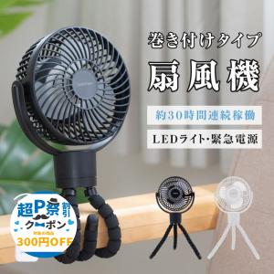 扇風機 卓上 360°自動首振り 小型  ミニファン 充電式 三脚ファン ベビーカー 扇風機 巻きつけ 最大30時間連続 吊り下げ USB 4段階風量 LEDライト xr-tf385