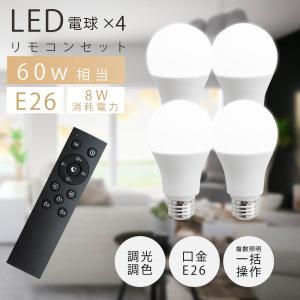 LED電球 60W相当 4個 セット リモコン付き E26 直径60 無段階調光色 Ra80 メモリ...