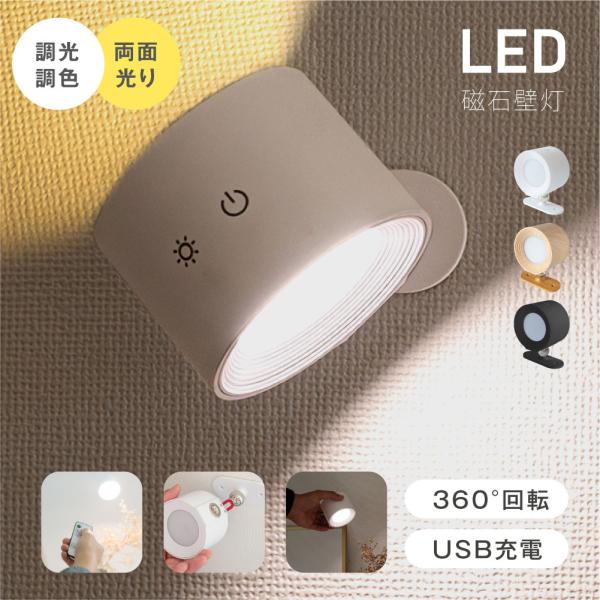 壁掛けライト ブラケットライト 新型 LEDライト コードレス 調光調色 360°照明角度調整 US...