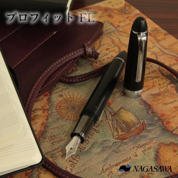 【名入れ対象商品】NAGASAWA オリジナル万年筆　プロフィット FL　マットブラック　銀パーツ ...