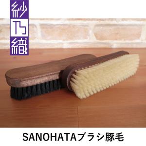 紗乃織 SANOHATAブラシ 豚毛 18cm 白/黒 スムースレザー用ツヤ出し・仕上げブラシ 7065｜erfolg