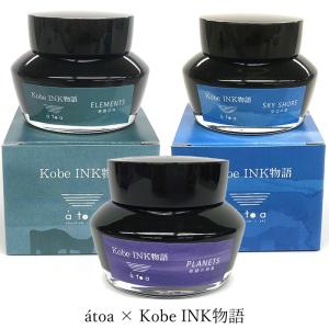 Kobe INK物語 ×能率手帳”NOLTY” 限定インク【ラピスラズリの静謐