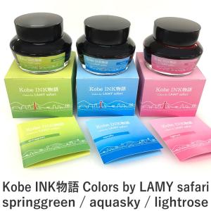 Kobe INK物語 限定 Colors by LAMY safari スプリンググリーン/アクアスカイ/ライトグリーン｜erfolg