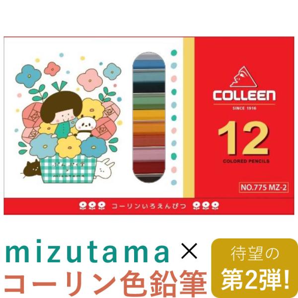 mizutama×コーリン鉛筆 色鉛筆 12色セット 第2弾 塗り絵付き No.775MZ-2 いち...