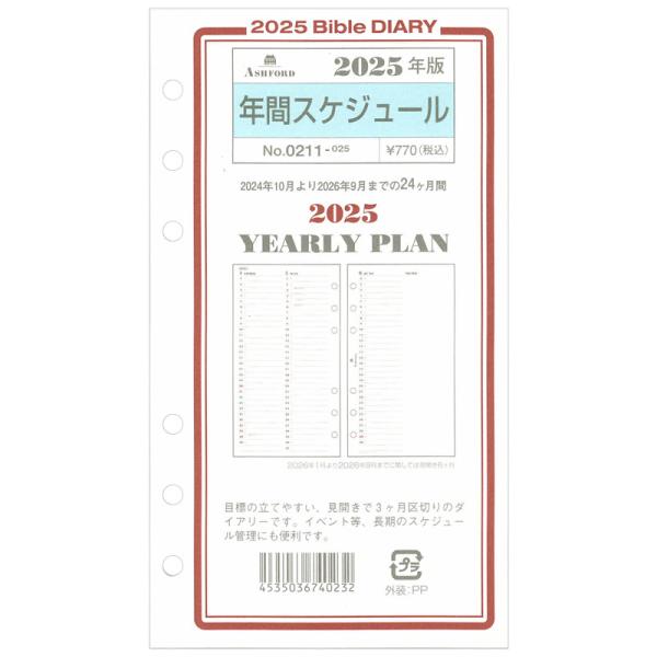 ASHFORD 2025年 システム手帳リフィル バイブル 年間スケジュール 0211-025