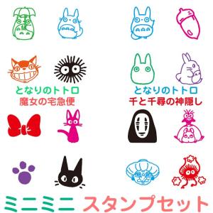 かわいいミニミニスタンプ セット ジブリ となりのトトロ 魔女の宅急便 千と千尋の神隠し Beverly Stampset ナガサワ文具センター 通販 Yahoo ショッピング