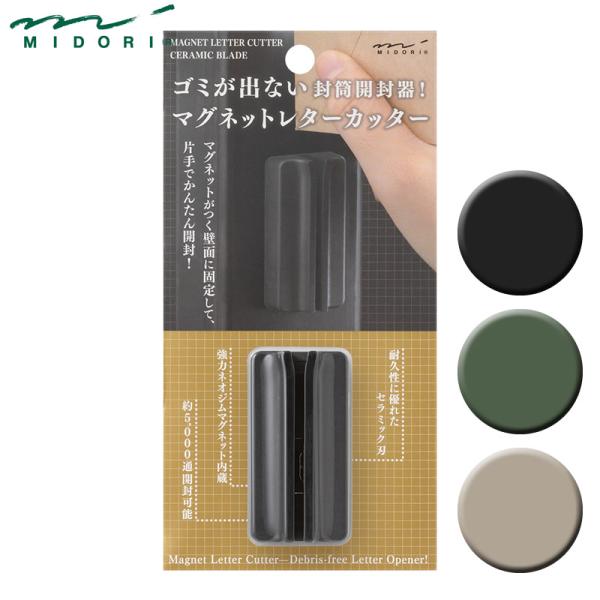 ミドリ マグネットレターカッター レターオープナー 黒/カーキ/ベージュ