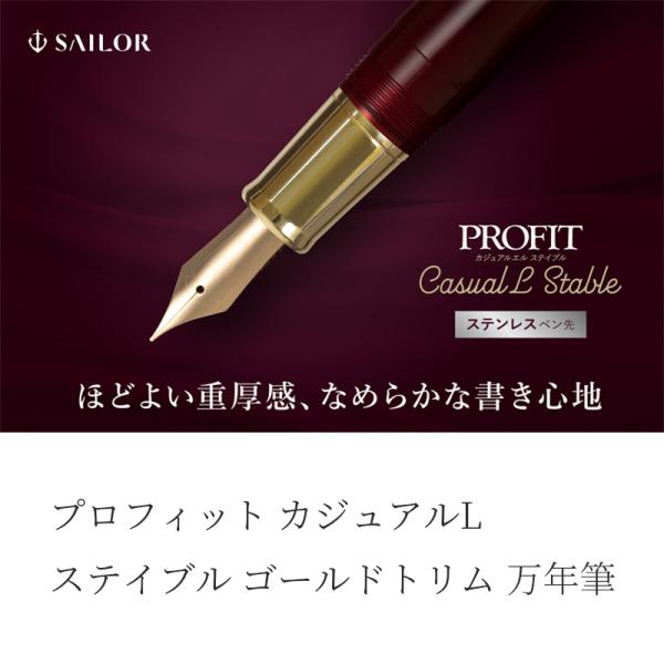 セーラー万年筆 プロフィットカジュアルL ステイブル ゴールドトリム 万年筆